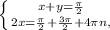 \left \{ {{x+y= \frac{ \pi }{2} } \atop {2x= \frac{ \pi }{2}+ \frac{ 3\pi }{2}+4 \pi n, }} \right.