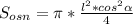 S_{osn} = \pi *\frac{ l^{2}* cos^{2} \alpha }{4}