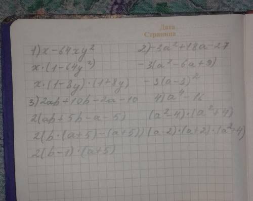Разложите на множители 1)x-64xy² 2) -3a²+18a-27 3)2ab+10b-2a-10 4)a⁴-16