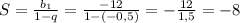 S=\frac{b_1}{1-q}=\frac{-12}{1-(-0,5)}=-\frac{12}{1,5}=-8