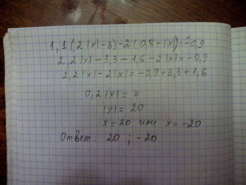 Решить уравнение: 1,1*(2|х|-3)-2*(0,8+|х|)=-0,9