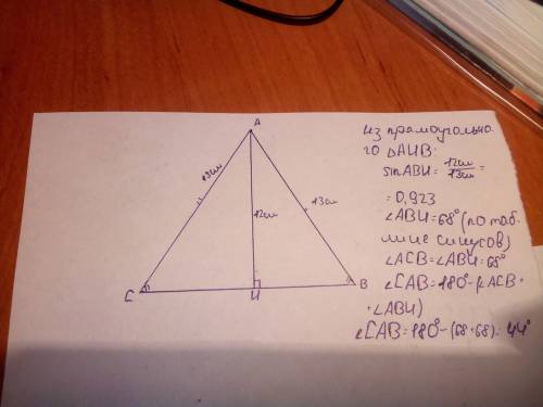 Найдите углы равнобедренного треугольника,если его боковая сторона 13 см,а высота проведенная к осно
