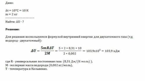 Вычислите изменение внутренней энергии водорода, находящегося в закрытом сосуде, при его нагревании