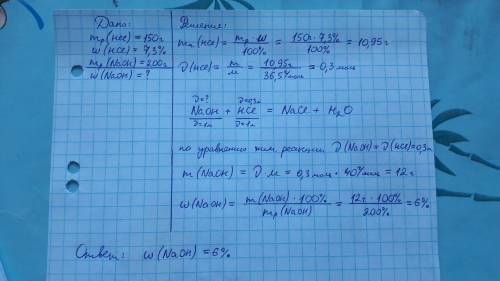 Для полной нейтрализации 150 г раствора с массовой долей хлороводорода 7.3% потребовалось 200г раств