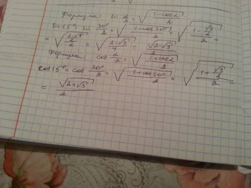 Вычислите: sin15градусов и cos 15градусов, заменяя 15градусов на 45градусов - 30градусов