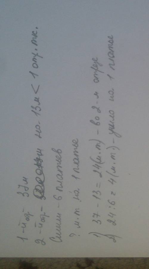 Оформить условие к . в одном отрезе 37 м ткани, а в другом на 13 м меньше. из ткани второго отреза с