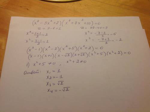 Решите уравнение (x в 4 степени - 3x во 2 степени+2)(x в 4 степени+7x во второй степени+10)=0