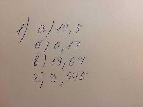 1) запишите в виде десятичной дроби : а) 10 целых 5 десятых ; б) 0 целых 17 сотых ; в) 19 целых 7 со