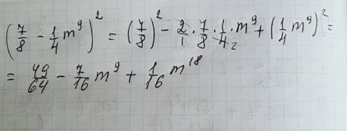 Представь квадрат двучлена в виде многочлена (7/8−1/4m в 9) в квадрате 2 ответить!