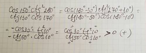 Найти знак выражения, используя формулы ? cos150°*ctg^2(280)/(ctg130°*cos170°)