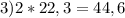 3) 2*22,3=44,6