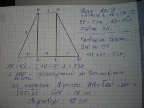 Знайдіть висоту рівнобічної трапеції,основи якої дорівнюють 9 і 19 см а бічна сторона-13 см