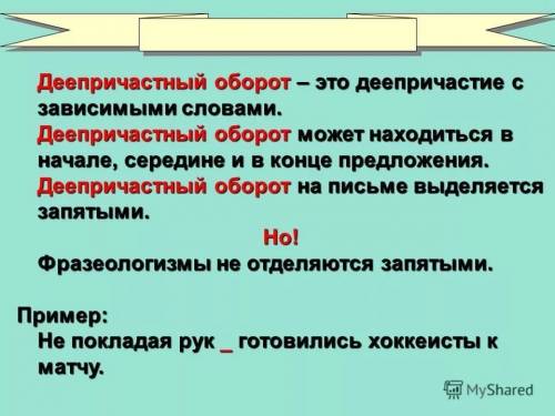 Что такое деепричастие и деепричастный оборот?