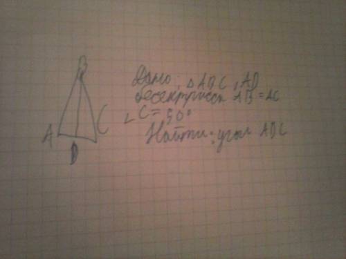 Дан треугольник авс,аd-биссектриса.ав=ас,а угол с=50°.найти угол аdc