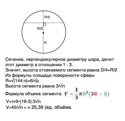 Сечение, перпендикулярное диаметру шара, делит этот диаметр в отношении 1 : 3. найдите объем меньшег