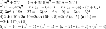1)m^3+27n^3=(m+3n)(m^2-3mn+9n^2)&#10;&#10;2)x^3-64xy^2=x*(x^2-64y^2)=x*(x-8y)*(x+8y)&#10;&#10;&#10;3)-3a^2+18a-27=-3(a^2-6a+9)=-3(a-3)^2&#10;&#10;4)2ab+10b-2a-10=2(ab+5b-a-5)=2(b*(a+5)-(a+b))=&#10;&#10;=2(b-1)*(a+5)&#10;&#10;5)a^4-16=(a^2-4)*(a^2+4)=(a-2)*(a+2)*(a^2+4)