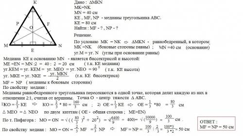Дано треугольник mkn mk=nk mn=40см ke, mf , np- медиана ke=80 см найти : mf np.