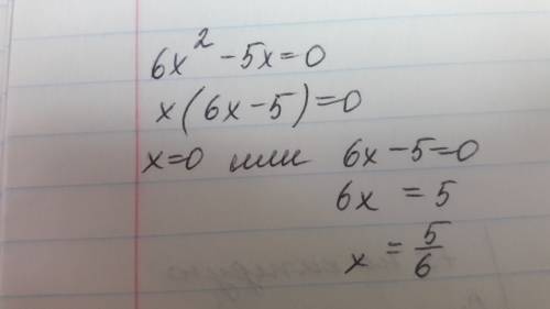 Решите квадратное уравнение ; 6х2-5х=0 шесть икс квадрат минус пять икс равно нулю.