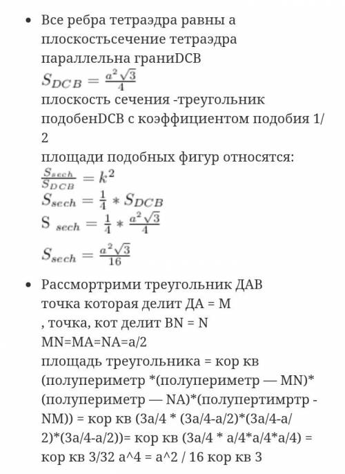 Ребро поавильного тетраэдра dabc=a. посторойте сечение тетраэдра ,проходящие через середину ребра da