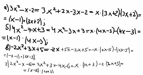 Разложите выражения на линейные множители; а)3x^2-x-2 б)4x^2-7x+3 в)-2x^+3x+5 г)2x^2-x-6