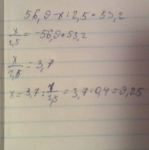 Решите уравнение: 56,9 – х : 2,5 = 53,2