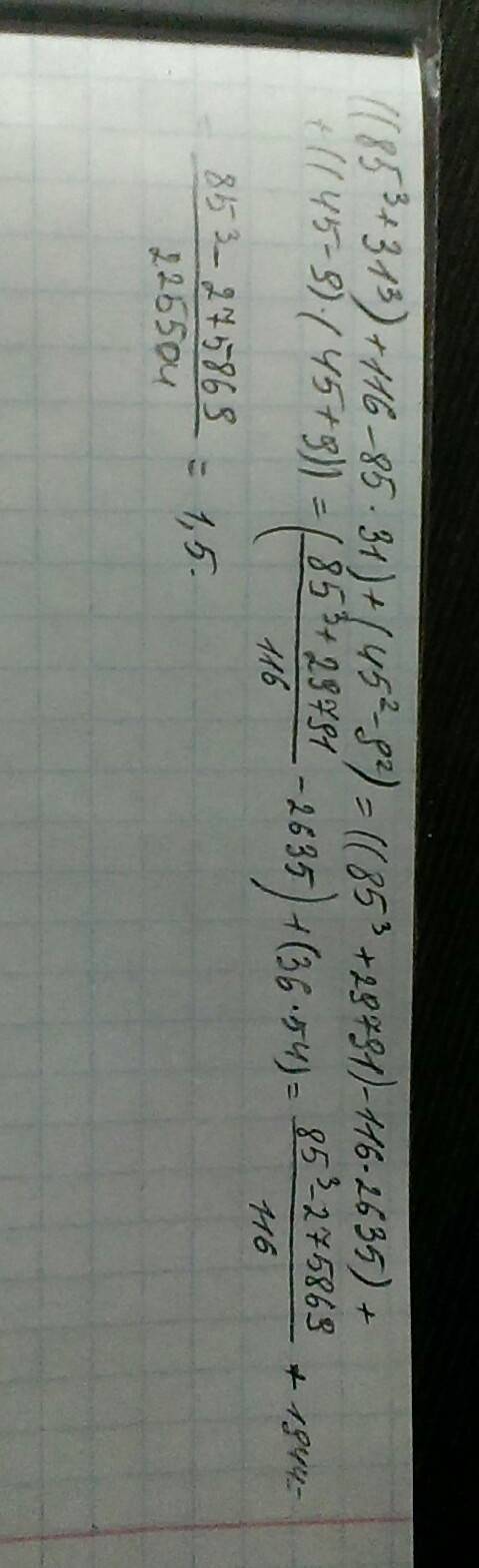 ((85^3+31^3)/116-85*31)/( 45^2-9^2)=? (должно получится 1,5) решите