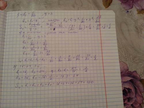 1.найдите сумму первых четырёх членов прогрессии (bn)если b1=1/80 и q=3 2.найди сумму четырёх первых