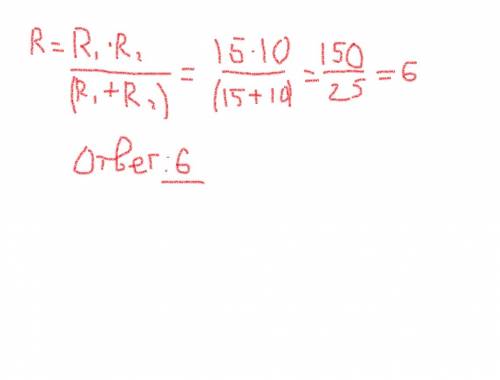 9. два мотка сопротивлением r1=15 ом и r2=10 ом соединены параллельно. вычислите их общее сопротивле