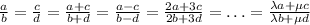 \frac{a}{b}=\frac{c}{d}=\frac{a+c}{b+d}=\frac{a-c}{b-d}=&#10; \frac{2a+3c}{2b+3d}=\ldots =&#10; \frac{\lambda a+\mu c}{\lambda b+\mu d}