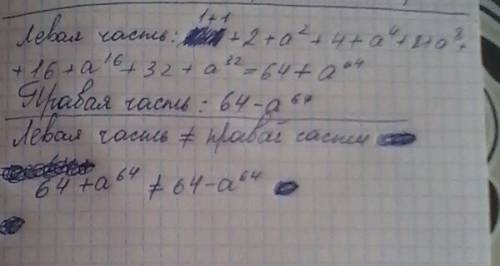 1/1-а +1/1+а +2/1+а^2 +4/1+а^4 +8/1+а^8 +16/1+а^16 +32/1+а^32=64/1-а^64 нужно доказать тождество