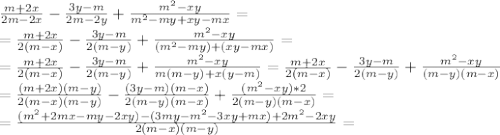 \frac{m+2x}{2m-2x}- \frac{3y-m}{2m-2y}+ \frac{m^2-xy}{m^2-my+xy-mx}= \\ =\frac{m+2x}{2(m-x)}- \frac{3y-m}{2(m-y)}+ \frac{m^2-xy}{(m^2-my)+(xy-mx)}= \\=\frac{m+2x}{2(m-x)}-\frac{3y-m}{2(m-y)}+\frac{m^2-xy}{m(m-y)+x(y-m)}=\frac{m+2x}{2(m-x)}-\frac{3y-m}{2(m-y)}+\frac{m^2-xy}{(m-y)(m-x)} \\ =\frac{(m+2x)(m-y)}{2(m-x)(m-y)}-\frac{(3y-m)(m-x)}{2(m-y)(m-x)}+\frac{(m^2-xy)*2}{2(m-y)(m-x)}= \\ =\frac{(m^2+2mx-my-2xy)-(3my-m^2-3xy+mx)+2m^2-2xy}{2(m-x)(m-y)}=