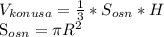 V_{konusa}= \frac{1}{3}* S_{osn} *H&#10;&#10; S_{osn}= \pi R^{2}