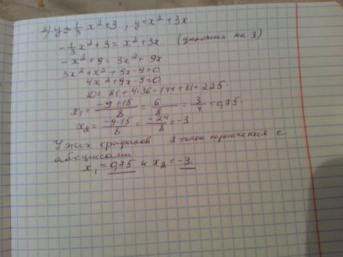 Найдите абсциссы точек пересечения графиков функций 1)y= -1/3x^2+3 и y=x^2+3x