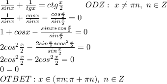 \frac{1}{sinx}+\frac{1}{tgx}=ctg\frac{x}{2} \ \ \ \ \ \ \ \ ODZ:\ x\neq\pi n,\ n\in Z&#10;\\\frac{1}{sinx}+\frac{cosx}{sinx}-\frac{cos\frac{x}{2}}{sin\frac{x}{2}}=0&#10;\\1+cosx-\frac{sinx*cos\frac{x}{2}}{sin\frac{x}{2}}=0&#10;\\2cos^2\frac{x}{2}-\frac{2sin\frac{x}{2}*cos^2\frac{x}{2}}{sin\frac{x}{2}}=0&#10;\\2cos^2\frac{x}{2}-2cos^2\frac{x}{2}=0&#10;\\0=0&#10;\\OTBET: x\in (\pi n;\pi+\pi n),\ n\in Z