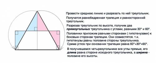 Разрежьте равносторонний треугольник на три части и сложите из них прямоугольник .