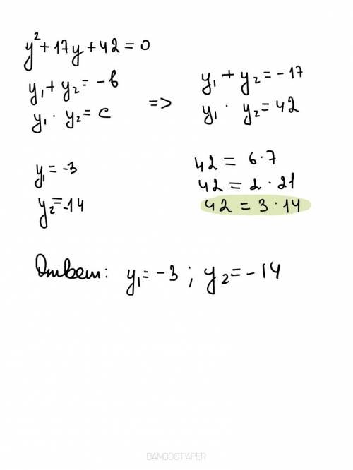 Решите уравнение: y2+17y+42=0 корни уравнения: y1=? y2=?