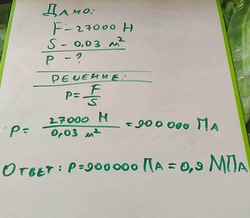 Кирпич прессуют из глины, действуя на него силой 27000 h. площадь кирпича 0,03 м квадратных. под как