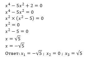 Укажите количество корней (x^4-5x^2+2)=2