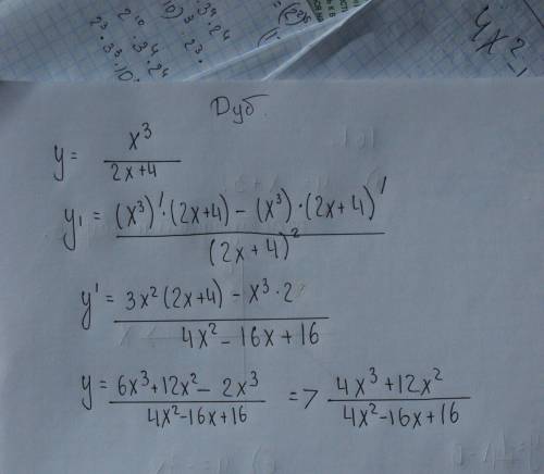 Найти производную x^3\(2x+4) с подробным решением,