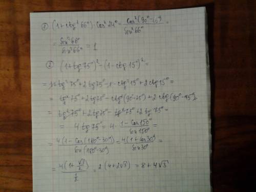 (1 + cot^2 66 градусов)× cos^2 24градусов (1 + tan 75 градусов)^2 - ( 1 - cot 15 градусов)^2
