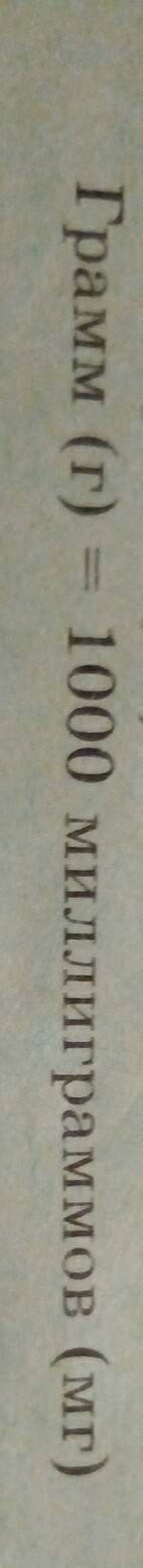 Во сколько раз: 1 мг меньше 1 г, 1 мг меньше 1 кг? ?