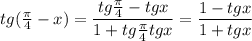 tg( \frac{\pi}{4} -x)= \dfrac{tg \frac{\pi}{4}-tgx}{1+tg \frac{\pi}{4}tgx} = \dfrac{1-tgx}{1+tgx}