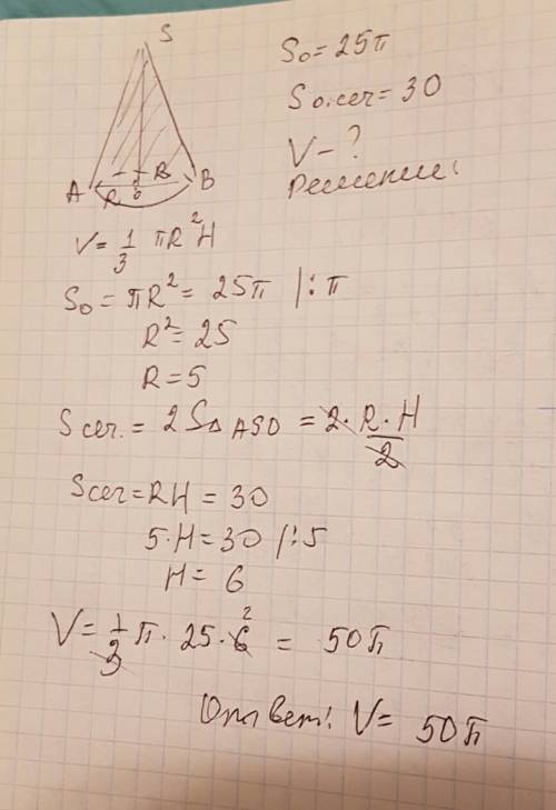 Площадь осевого сечения конуса равна 30 а площадь его основания 25пи. найдите обьем конуса решите с
