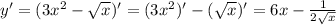 y'=(3x^2- \sqrt{x} )'= (3x^2)'-( \sqrt{x} )'=6x- \frac{1}{2 \sqrt{x} }