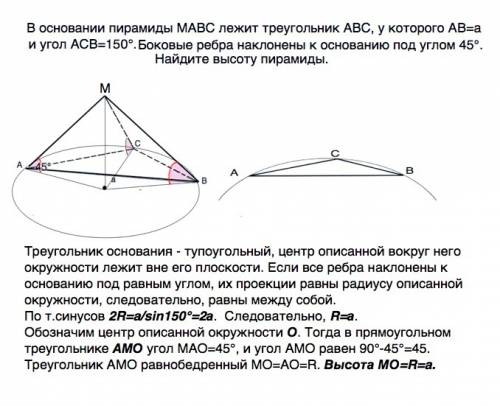 Восновании пирамиды mabc лежит треугольник abc, у которого ав=а и угол асв=150°. боковые ребра накло