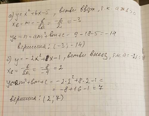 Найдите координаты вершины параболы и определите направление ветви: a) x^2+6x-5 б) -2х^2+8-1