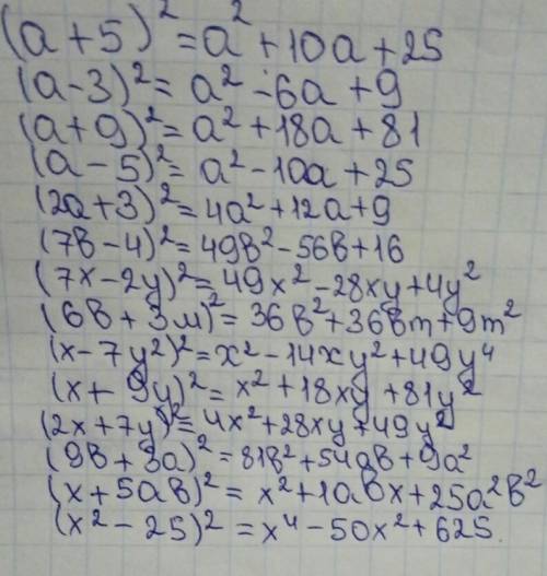 Решите при формул сокращенного умножения (а+5)в квадрате (а-3)в квадрате (а+9)в квадрате (а-5)в квад