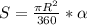 S= \frac{ \pi R^{2} }{360} * \alpha