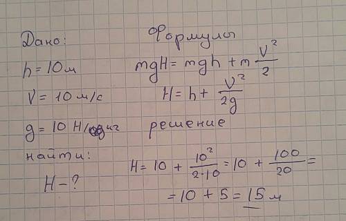 Опрелелите, с какой высоты падает пила если на её высоте h=10м. его со скоростью v=10м/с. ✌