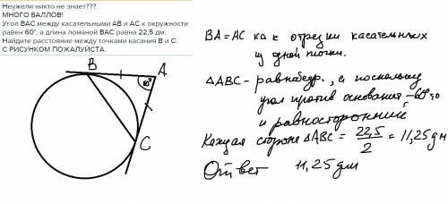 Неужели никто не много ! угол вас между касательными ав и ас к окружности равен 60°, а длина ломаной